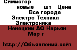 Симистор tpdv1225 7saja PHL 7S 823 (новые) 20 шт › Цена ­ 390 - Все города Электро-Техника » Электроника   . Ненецкий АО,Нарьян-Мар г.